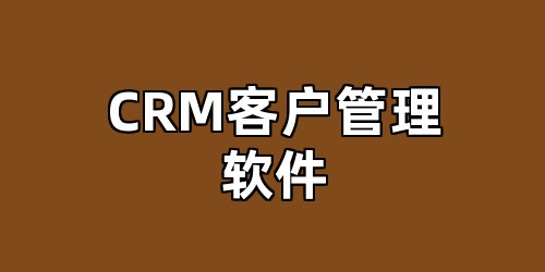 CRM客户管理软件