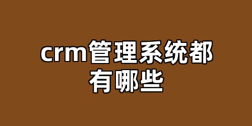 crm管理系统都有哪些