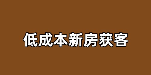 低成本新房获客