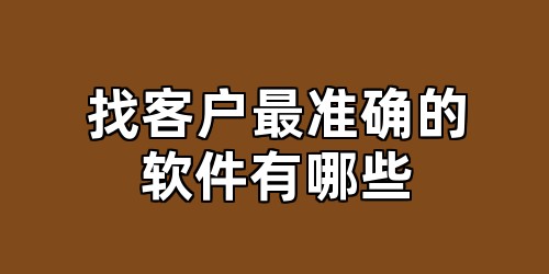 找客户最准确的软件有哪些