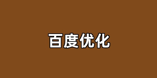 百度优化