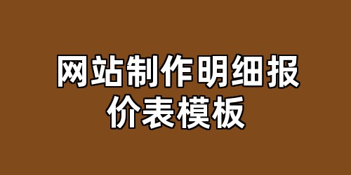 网站制作明细报价表模板