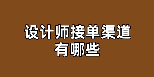 设计师接单渠道有哪些