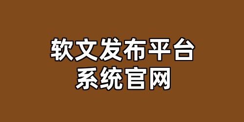 软文发布平台系统官网